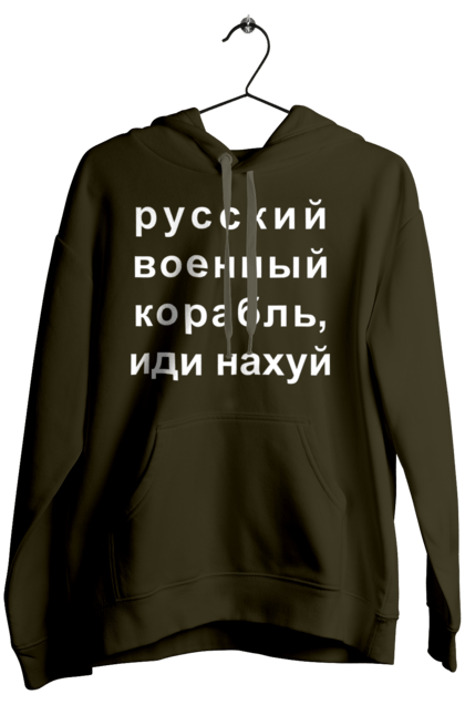 Жіноче худі з принтом "Російський військовий корабель, йди нахуй". 18+, агресія, армія, війна, військовий, гумор, зміїний, йди нахуй, корабель, мем, оборона, острів, прикордонники, рашка, російська, російський військовий корабель, росія, україна, флот. 2070702