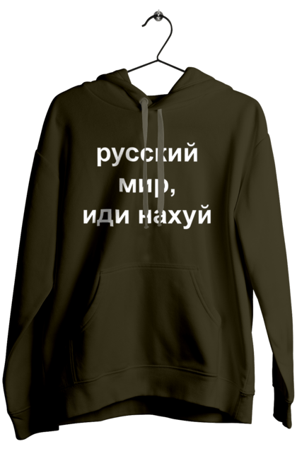 Жіноче худі з принтом "Російський світ, йди нахуй". 18+, агресія, армія, війна, гумор, зміїний, йди нахуй, мем, мир, оборона, острів, патріот, прикордонники, рашка, російська, російський світ, росія, україна. 2070702