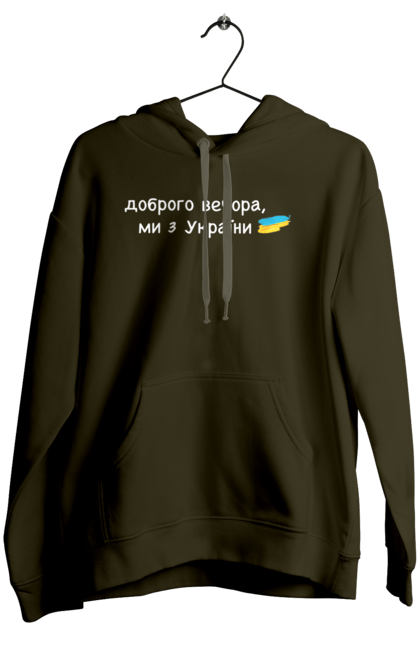 Жіноче худі з принтом "Доброго вечора, ми з україни". Війна, вірю в зсу, добрий вечір, доброго вечора, иди нахуй, ні війні, орда, путін хуйло, слава україні. 2070702