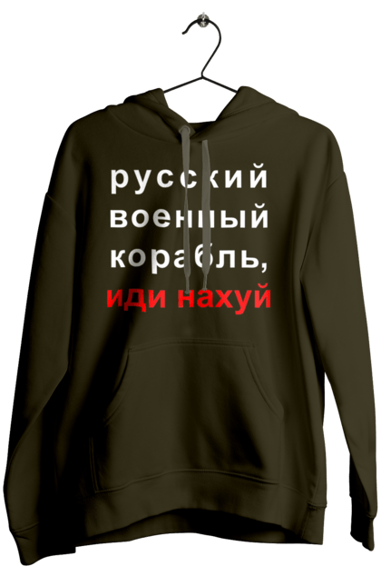 Жіноче худі з принтом "Російський військовий корабель, йди нахуй". 18+, агресія, армія, війна, військовий, гумор, зміїний, йди нахуй, корабель, мем, оборона, острів, патріот, прикордонники, рашка, російська, російський військовий корабель, росія, україна, флот. 2070702
