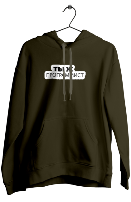 Жіноче худі з принтом "Ти ж програміст". Angular, c, css, html, it, javascript, jquery, php, python, react, svelt, vue, айтишник, айті, гумор, код, кодувати, прогер, програміст, програмісти, ти ж, ти ж програміст, тиж програміст. 2070702
