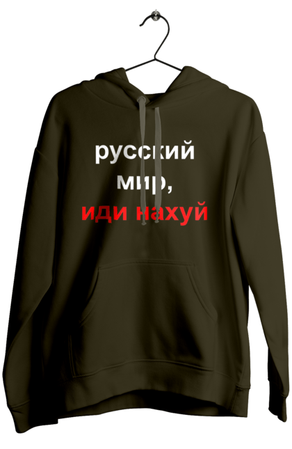 Жіноче худі з принтом "Російський світ, йди нахуй". 18+, агресія, армія, війна, гумор, зміїний, йди нахуй, мем, мир, оборона, острів, патріот, прикордонники, рашка, російська, російський світ, росія, україна. 2070702