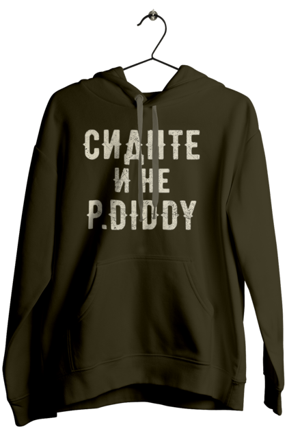 Жіноче худі з принтом "Сидіть і не P.Diddy". Вечірка, голівуд, з текстом, пі дідді, смішне. 2070702