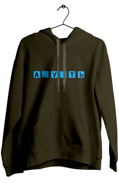 Жіноче худі з принтом "Пропущений сенс". Ахуеть, вгадай слово, гумор, з пропущеними літерами, поле чудес, прикольна, пропущений сенс, с принтом, смішна. 2070702