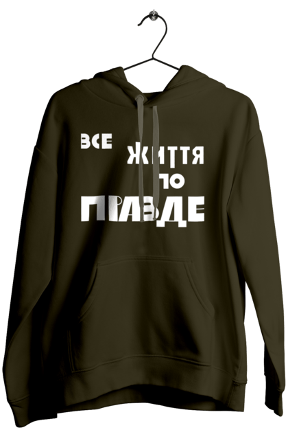 Жіноче худі з принтом "Все життя по Правде". Варламов, варламова, все життя, все по правде, мерч варламова, по правде, правда, прикольна, як у варламова. 2070702