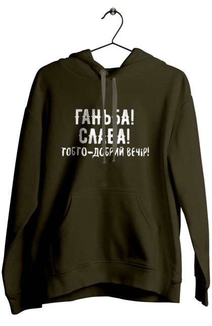 Жіноче худі з принтом "Ганьба! Слава!". Доброго вечора, мем, меми, слава, слава україні, смішні написи, україна, шоу, шоу довгоносиків. 2070702