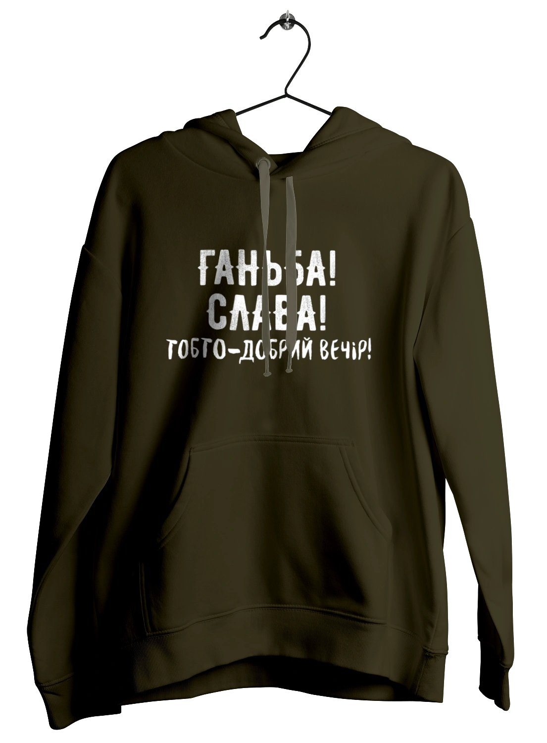 Ганьба! Слава!