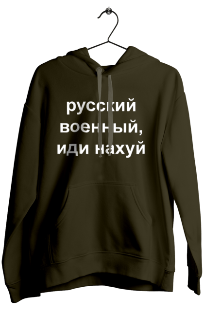 Жіноче худі з принтом "Російський військовий, йди нахуй". 18+, агресія, армія, війна, військовий, гумор, зміїний, йди нахуй, мем, оборона, острів, патріот, прикордонники, рашка, російська, російський військовий, росія, україна. 2070702