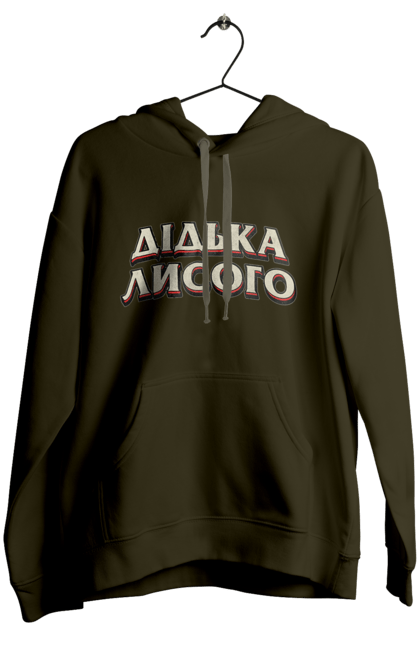 Women`s hoodie with prints Didko Lysogo. Funny, funny inscription, funny prints, language, ukraine, ukrainian, ukrainian humor, ukrainian language. 2070702