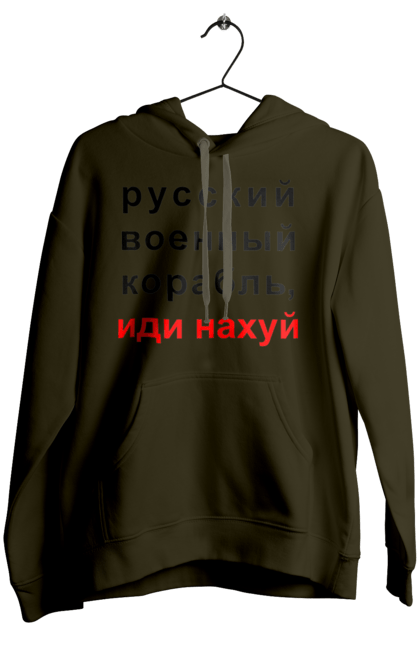 Жіноче худі з принтом "Російський військовий корабель, йди нахуй". 18+, агресія, армія, війна, військовий, гумор, зміїний, йди нахуй, корабель, мем, оборона, острів, патріот, прикордонники, рашка, російська, російський військовий корабель, росія, україна, флот. 2070702