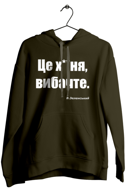 Жіноче худі з принтом "Зеленський про санкції". Війна, володимир зеленський, зеленський, зеленський про санкції, патріотична, прикольні написи, смішна, україна, цитата зеленського. 2070702