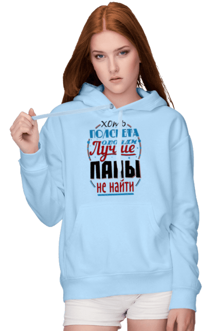 Жіноче худі з принтом "Хоч півсвіту обійди краще за тату не знайти". Dad, daddy, батька, батько, батя, день, день батька, зять, коханий чоловік, мужик, папа, папулечка, подарунок, свято, улюблений, чоловік, яжбати. PrintMarket - інтернет-магазин одягу та аксесуарів з принтами плюс конструктор принтів - створи свій унікальний дизайн
