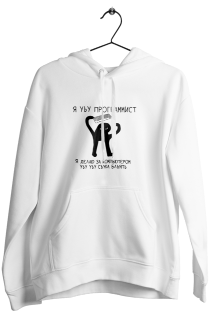 Жіноче худі з принтом "Я програміст". Angular, c, css, html, it, javascript, jquery, php, python, react, svelt, vue, айтишник, айті, гумор, код, кодувати, прогер, програміст, програмісти, ти ж, ти ж програміст, тиж програміст. 2070702