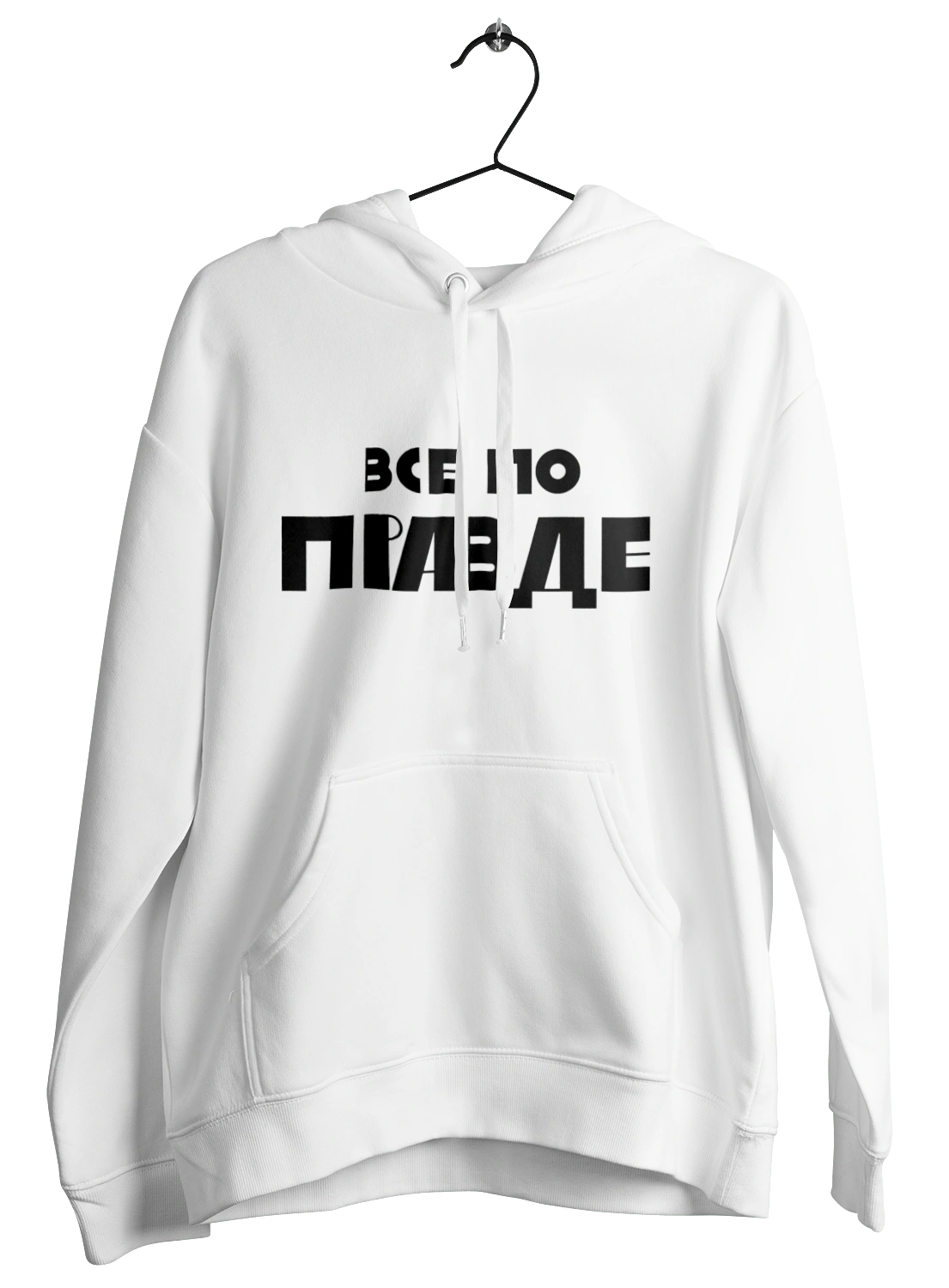 Все по правде