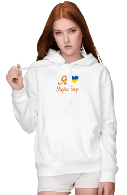 Жіноче худі з принтом "Я люблю Україну". Батьківщина, вілбна країна, любов, незалежна, серце, україна. futbolka.stylus.ua