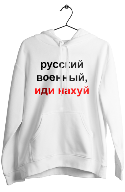 Жіноче худі з принтом "Російський військовий, йди нахуй". 18+, агресія, армія, війна, військовий, гумор, зміїний, йди нахуй, мем, оборона, острів, патріот, прикордонники, рашка, російська, російський військовий, росія, україна. 2070702