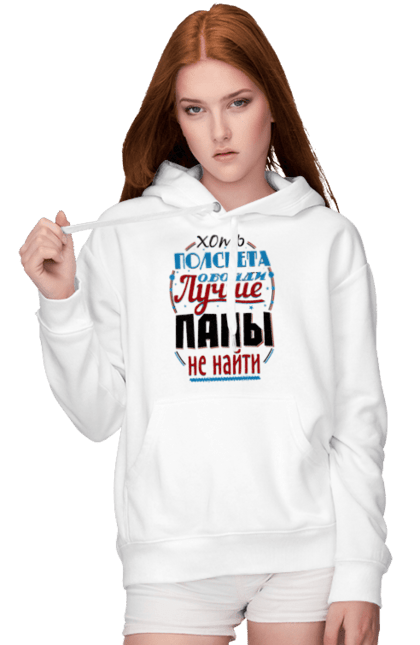 Жіноче худі з принтом "Хоч півсвіту обійди краще за тату не знайти". Dad, daddy, батька, батько, батя, день, день батька, зять, коханий чоловік, мужик, папа, папулечка, подарунок, свято, улюблений, чоловік, яжбати. PrintMarket - інтернет-магазин одягу та аксесуарів з принтами плюс конструктор принтів - створи свій унікальний дизайн