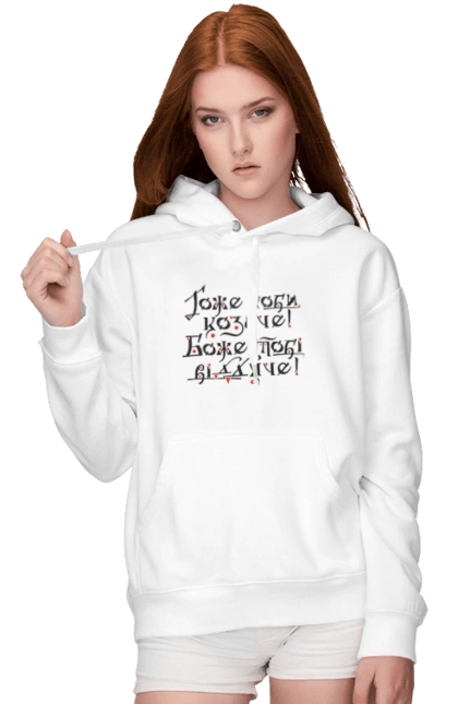 Гоже роби, козаче! Боже тобі віддяче! (світлий фон)