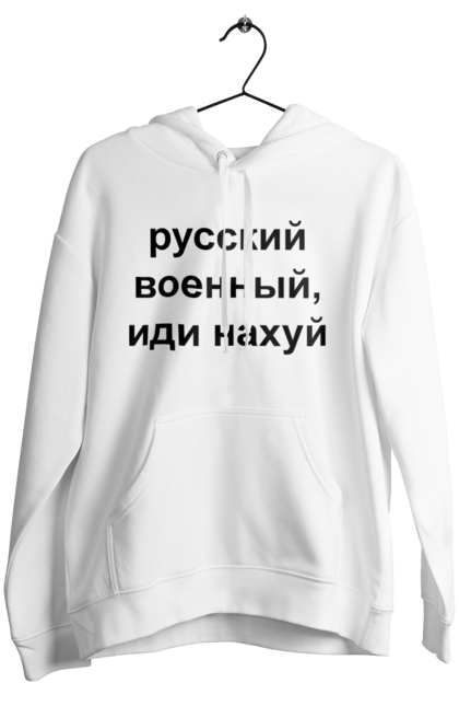 Жіноче худі з принтом "Російський військовий, йди нахуй". 18+, агресія, армія, війна, військовий, гумор, зміїний, йди нахуй, мем, оборона, острів, патріот, прикордонники, рашка, російська, російський військовий, росія, україна. 2070702