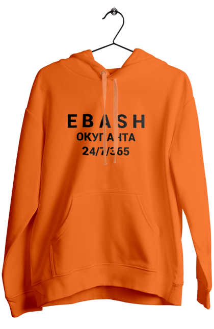 Жіноче худі з принтом "Ebash окупанта". Війна, всу, ебаш 24, збройні сили україни, зсу, прапор україни, стяг, українська символіка. futbolka.stylus.ua