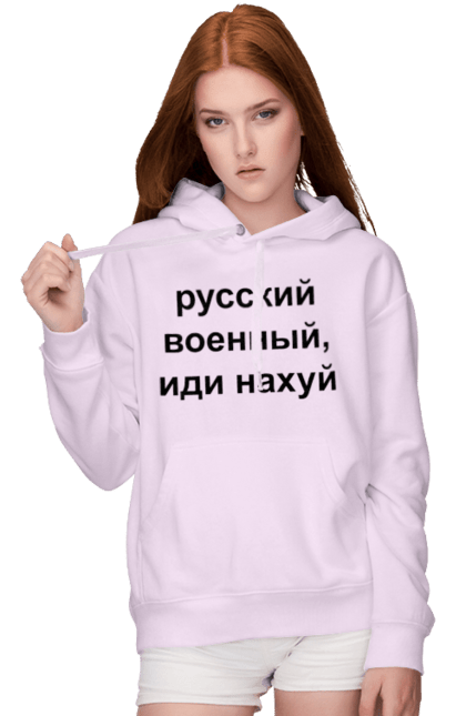 Жіноче худі з принтом "Російський військовий, йди нахуй". 18+, агресія, армія, війна, військовий, гумор, зміїний, йди нахуй, мем, оборона, острів, патріот, прикордонники, рашка, російська, російський військовий, росія, україна. 2070702