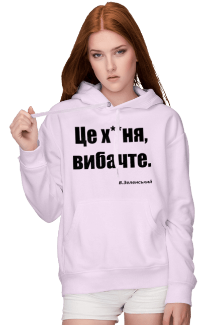 Жіноче худі з принтом "Зеленський про санкції". Війна, володимир зеленський, зеленський, зеленський про санкції, патріотична, прикольні написи, смішна, україна, цитата зеленського. 2070702
