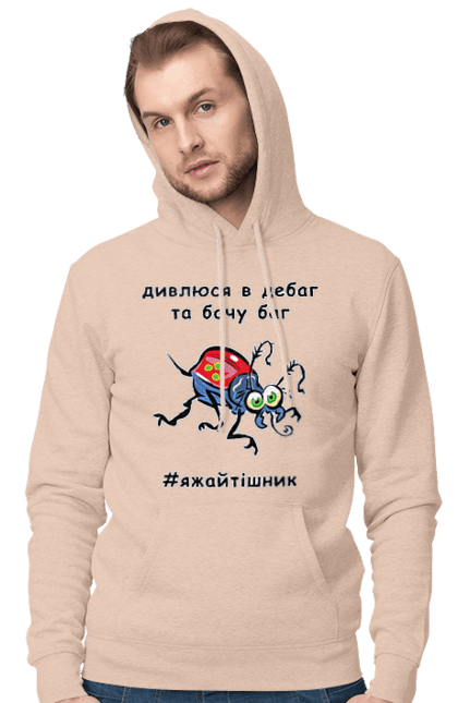 Чоловіче худі з принтом "Дивлюся В Дебаг". Баг, відладчик, гумор, дебагер, жарт, код, комп, комп’ютерник, налагодження, помилка, програміст, професійний, професія, тижайтішнік, я ж айтішник, я ж програміст. 2070702