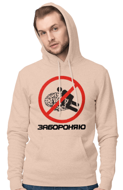 Чоловіче худі з принтом "Забороняю". Гумор, забороняю, мем, мозок, прикол, с принтом, смішна. 2070702