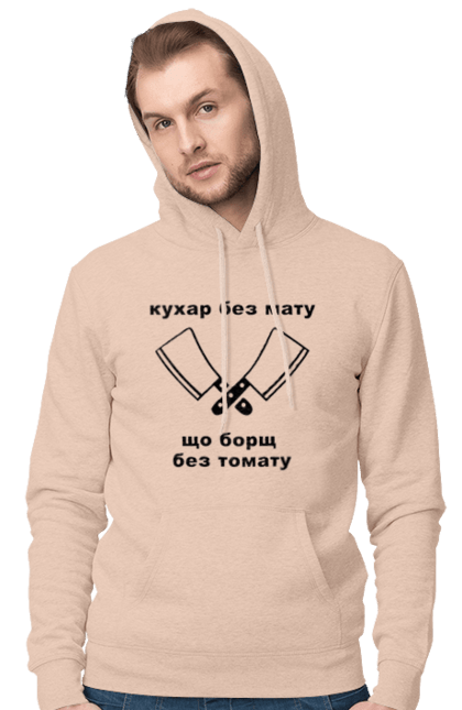 Чоловіче худі з принтом "Кухар без мату". Борщ, бос, їжа, ковпак, кухар, кухня, мат, смачно, томат, шеф. futbolka.stylus.ua