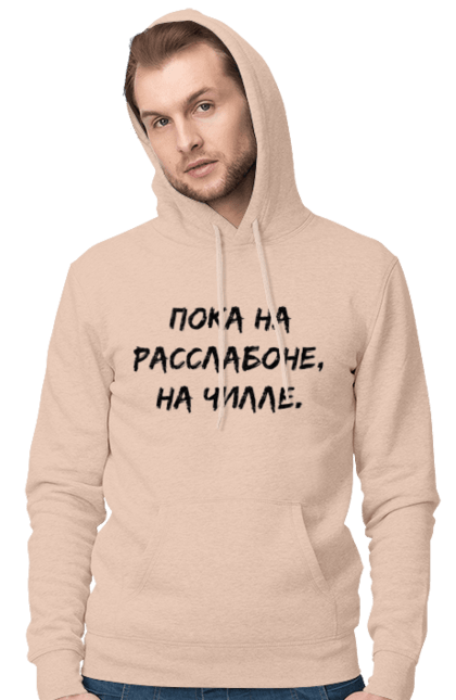 Чоловіче худі з принтом "Поки На Раслабоні, На Чіллі, Чорний". Напис, расслабон, чіллі. 2070702