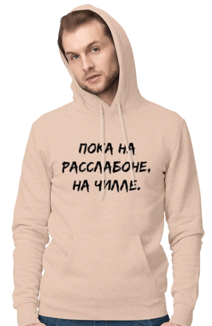 Пока На Расслабоне, На Чилле, Черный