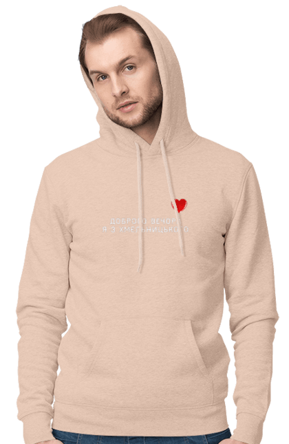 Men`s hoodie with prints Good evening, I`m from Khmelnytskyi. City, good evening, heart, khmelnytskyi, region, ukraine. 2070702