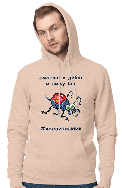 Чоловіче худі з принтом "Дивлюся В Дебаг". Айтішник, баг, відладчик, гумор, дебагер, жарт, код, комп’ютерник, налагодження, помилка, програміст, професійний, професія, тест, тижайтішнік, я ж айтішник, я ж програміст. 2070702