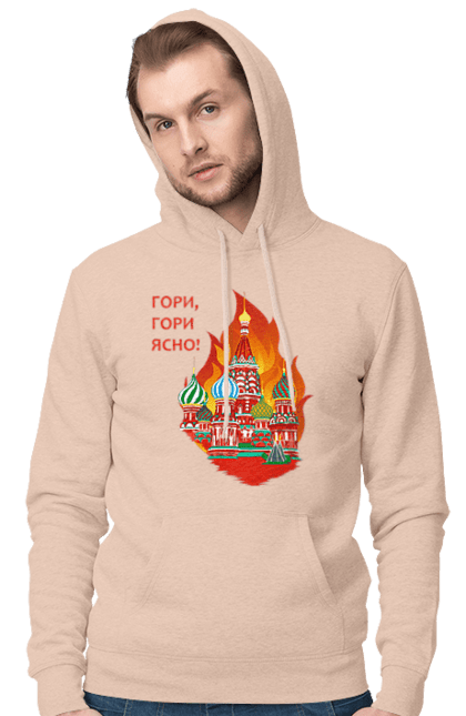 Чоловіче худі з принтом "Гори ясно, москва". Війна, гори москва, перемога, плає москва, україна. PrintMarket - інтернет-магазин одягу та аксесуарів з принтами плюс конструктор принтів - створи свій унікальний дизайн