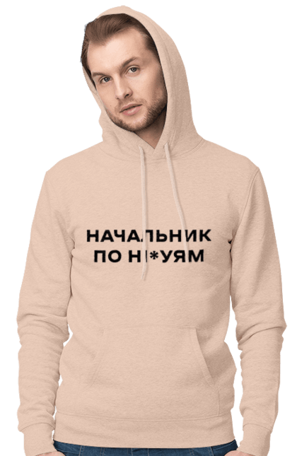 Чоловіче худі з принтом "Начальник по ні*уям чорна". Для дорослих, з написами, з текстом, креативні, літні, прикольні. 2070702