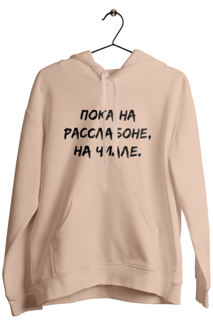 Чоловіче худі з принтом "Поки На Раслабоні, На Чіллі, Чорний". Напис, расслабон, чіллі. 2070702