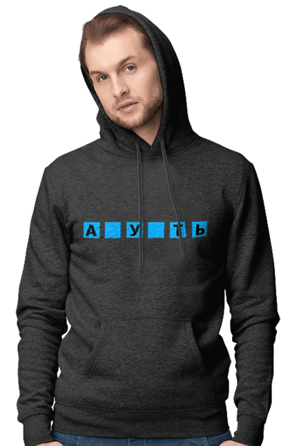 Men`s hoodie with prints Missing meaning. Cool, field of miracles, funny, guess the word, humor, missing meaning, with missing letters. 2070702
