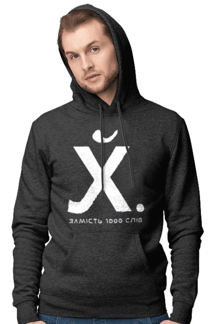 Чоловіче худі з принтом "Замість 1000 слів". 18+, гумор, замість 1000 слів, мем, прикол, с принтом, смішна. 2070702
