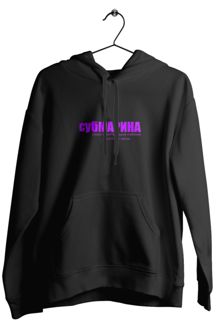 Чоловіче худі з принтом "Тлумачення слова субмарина". Гумор.прикол, жарт, марина, напис, субмарина, текст, тлумачення слова, тлумачний словник. PrintMarket - інтернет-магазин одягу та аксесуарів з принтами плюс конструктор принтів - створи свій унікальний дизайн
