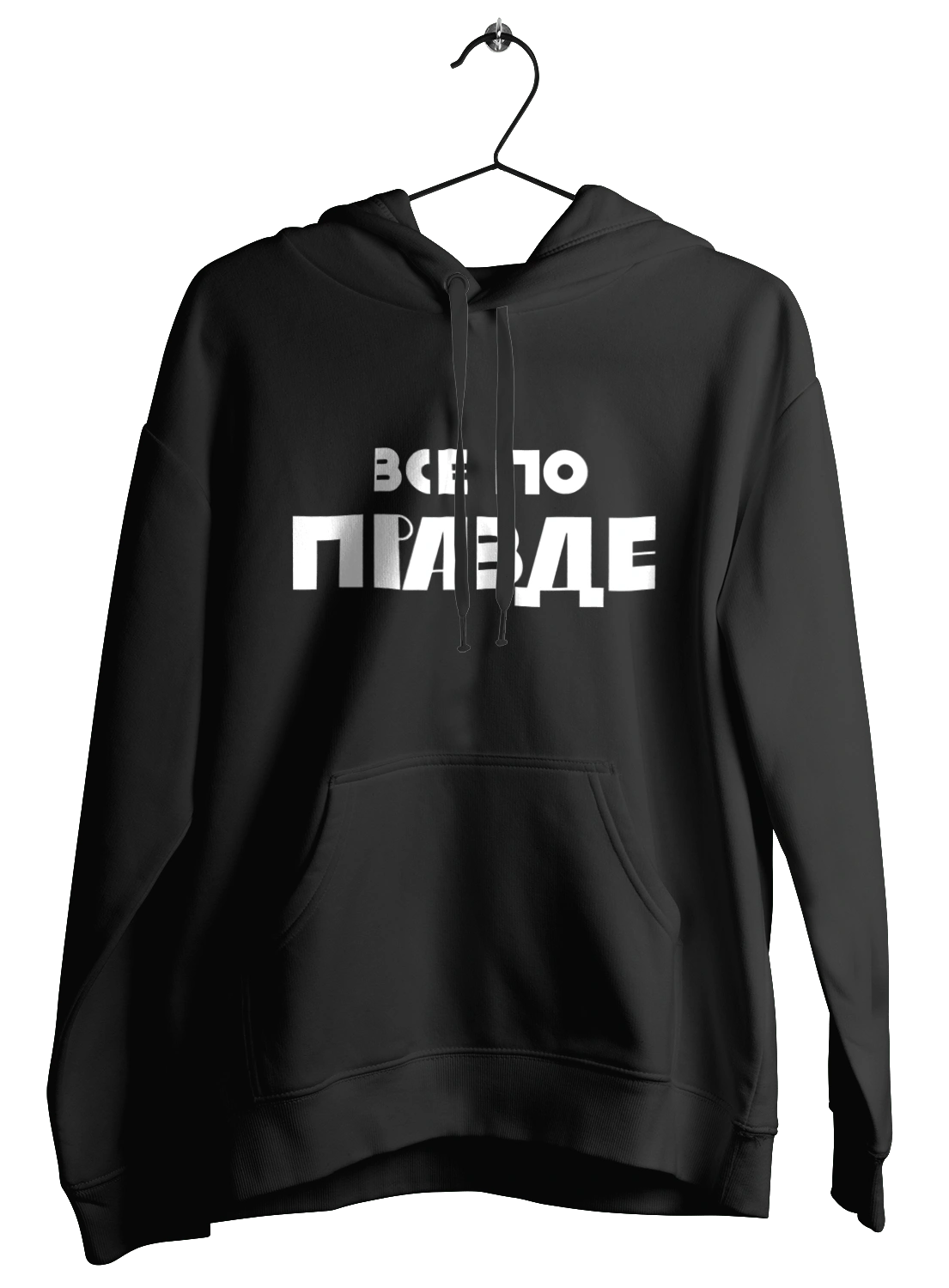 Все по правде