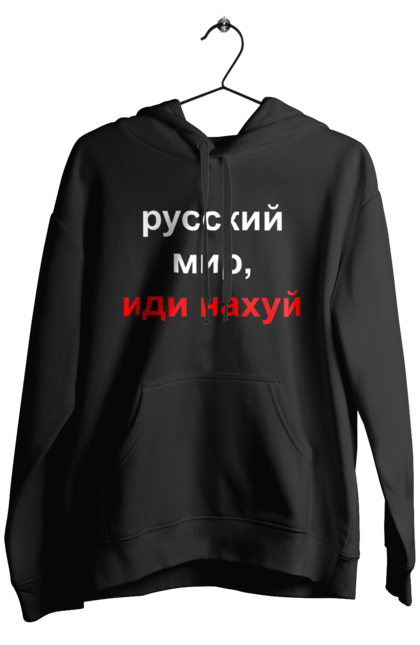 Чоловіче худі з принтом "Російський світ, йди нахуй". 18+, агресія, армія, війна, гумор, зміїний, йди нахуй, мем, мир, оборона, острів, патріот, прикордонники, рашка, російська, російський світ, росія, україна. 2070702