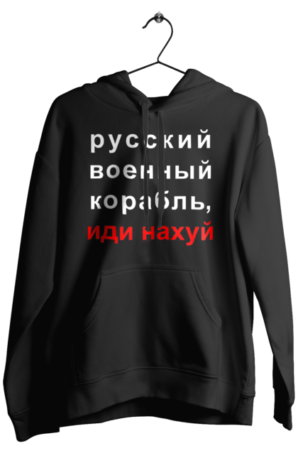 Чоловіче худі з принтом "Російський військовий корабель, йди нахуй". 18+, агресія, армія, війна, військовий, гумор, зміїний, йди нахуй, корабель, мем, оборона, острів, патріот, прикордонники, рашка, російська, російський військовий корабель, росія, україна, флот. 2070702
