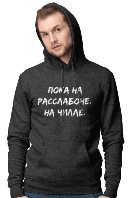 Поки На Раслабоні, На Чіллі, Чорний