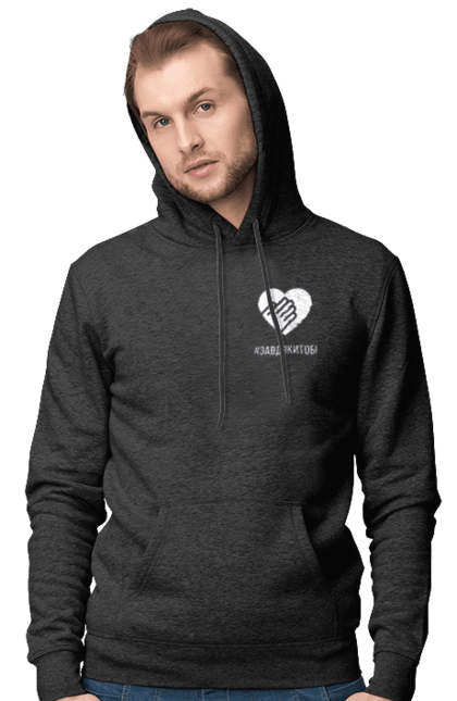 Чоловіче худі з принтом "Завдякитобі". Долоня, жест, захисник, ми цінуємо, подяка, подяка військовим, привітання, серце, україна, флешмоб. 2070702