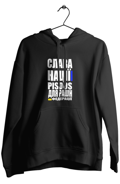 Чоловіче худі з принтом "Слава нації,пісдос для руськой федерації". Гасло україни, патріотичний вислів, патріотичний текст, слава нації, слава україні, смерть ворогам, смерть федерації, україна. 2070702