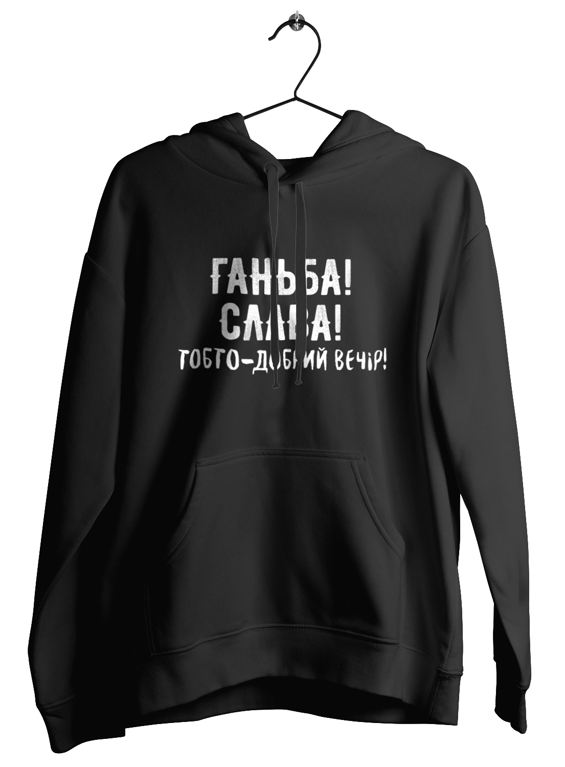 Ганьба! Слава!