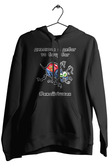 Чоловіче худі з принтом "Дивлюся В Дебаг". Баг, відладчик, гумор, дебагер, жарт, код, комп, комп’ютерник, налагодження, помилка, програміст, професійний, професія, тижайтішнік, я ж айтішник, я ж програміст. 2070702