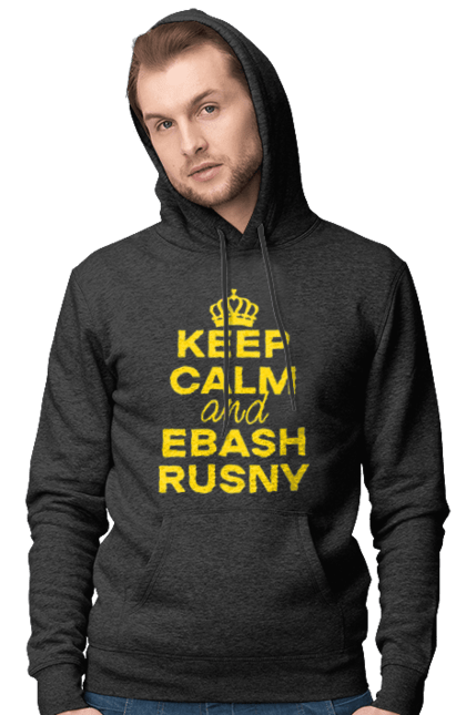 Чоловіче худі з принтом "Keep Calm and Ebash Rusny yellow". Війна, військові, зберігай спокій, меми, прикольні, україна, чорні. 2070702
