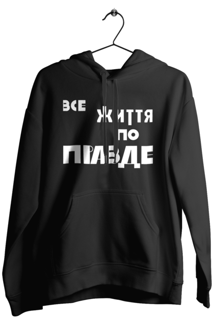 Чоловіче худі з принтом "Все життя по Правде". Варламов, варламова, все життя, все по правде, мерч варламова, по правде, правда, прикольна, як у варламова. 2070702