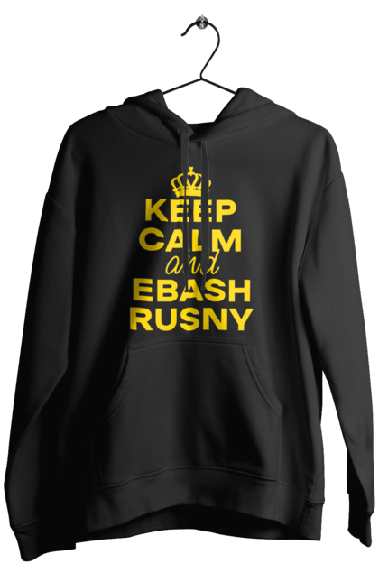 Чоловіче худі з принтом "Keep Calm and Ebash Rusny yellow". Війна, військові, зберігай спокій, меми, прикольні, україна, чорні. 2070702